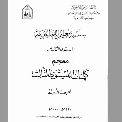 Jual BUKU SEMESTER 3 KITAB SILSILAH TA LIM AL LUGHAH AL ARABIYAH LIPIA