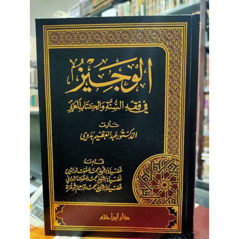 Jual Kitab Al Wajiz Fi Fiqh Sunnah Kitab Al Aziz Dar Ibnu Hazm Beirut