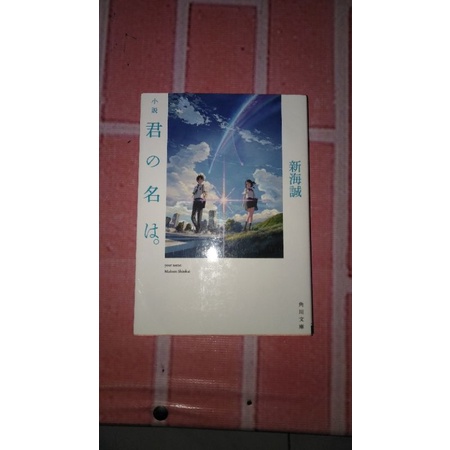 Jual Light Novel Makoto Shinkai Kimi No Nawa Your Name In