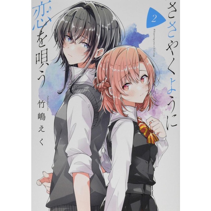 Jual Manga Sasayaku You Ni Koi Wo Utau Vol 2 DP Shopee Indonesia