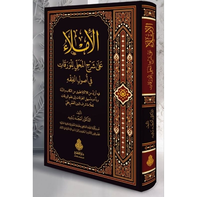 Jual الإملاء على شرح المحلي للورقات Kitab usul fiqih pemula Al imla Ala