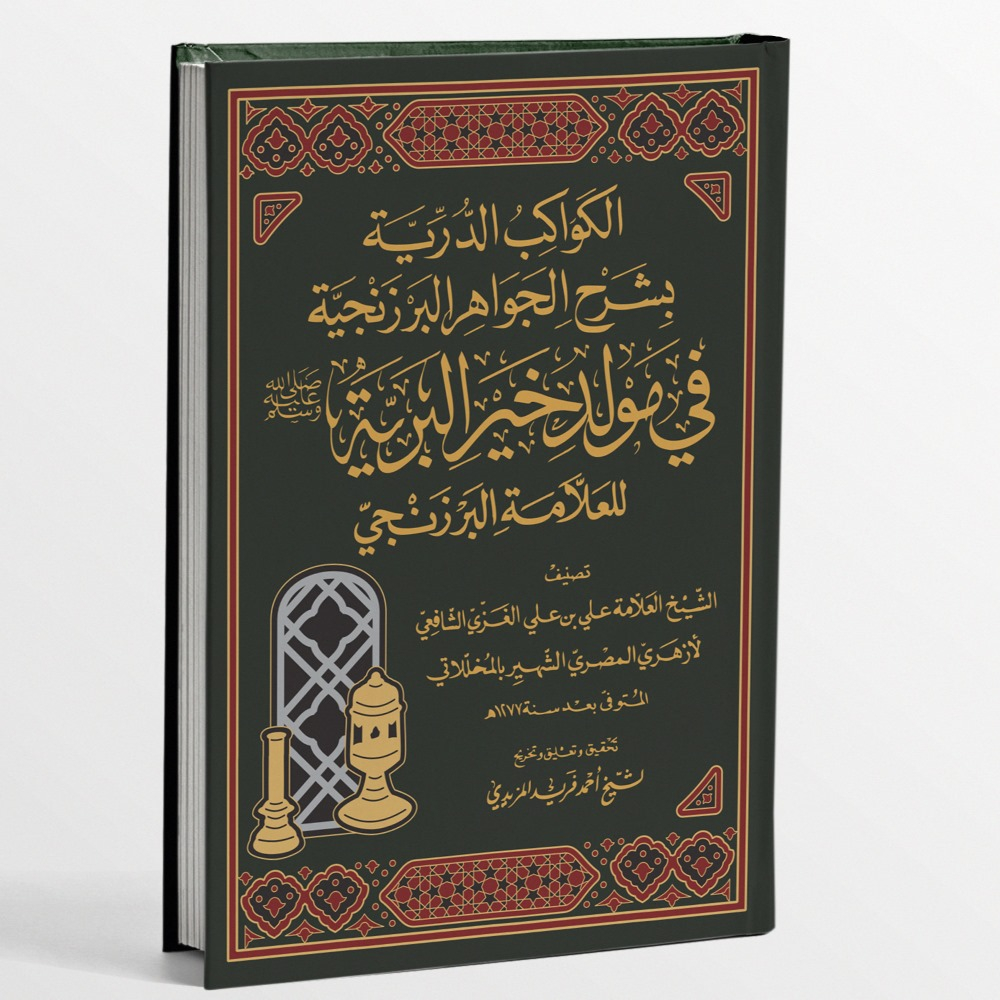 Jual Kitab Al Kawakib Durriyah Bi Syarhil Jawahir Al Barzanji Fi Maulid