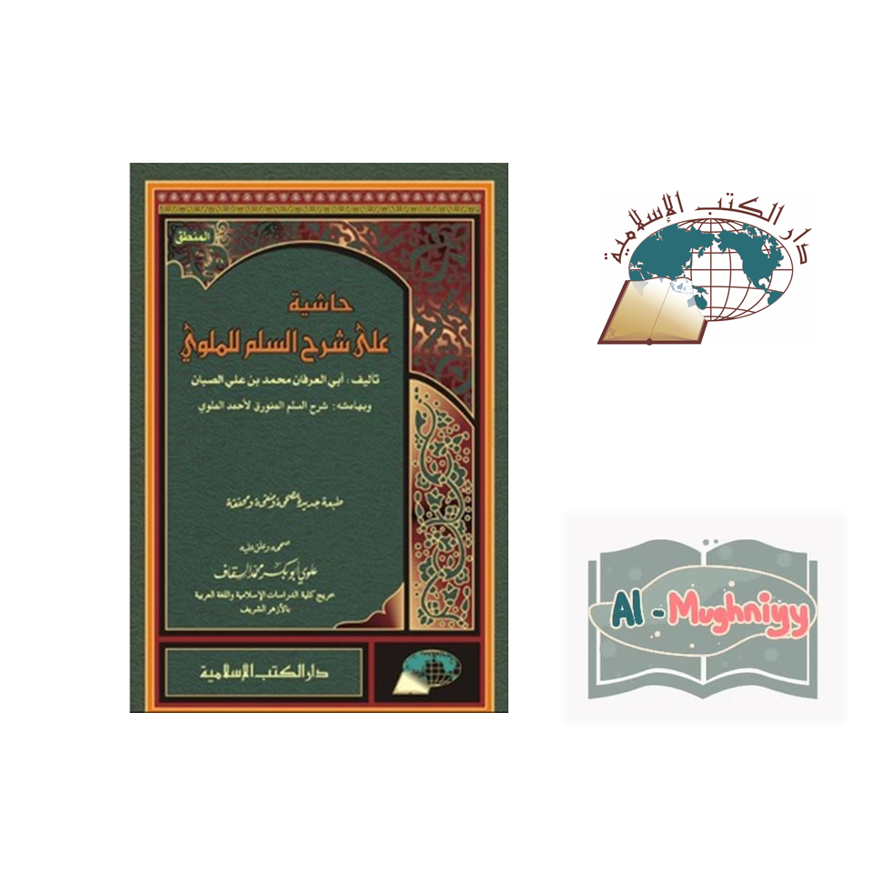 Jual Buku Bahasa Arab Kitab HASYIYAH ALA SYARH LIL MALAWI Muhaqqoq