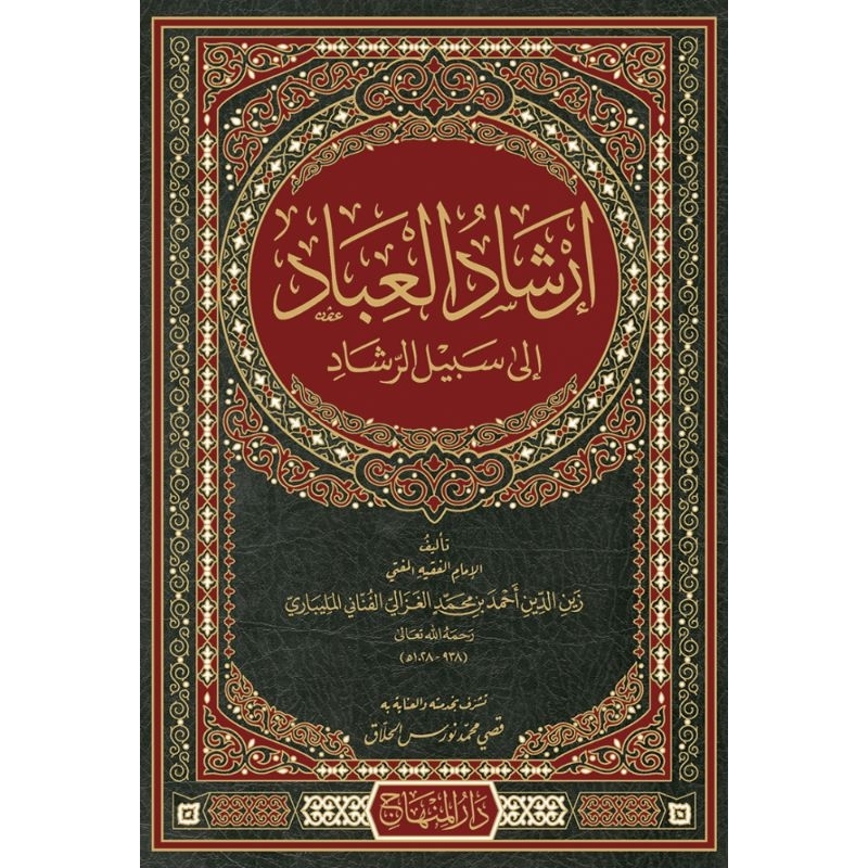 Jual Kitab Irsyadul ibad irsadul Ibad إرشاد العباد Darul Minhaj jeddah