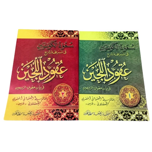 Jual Kitab Syarah Uqudul Lujain Makna Terjemah Jawa Pegon Per Jilid