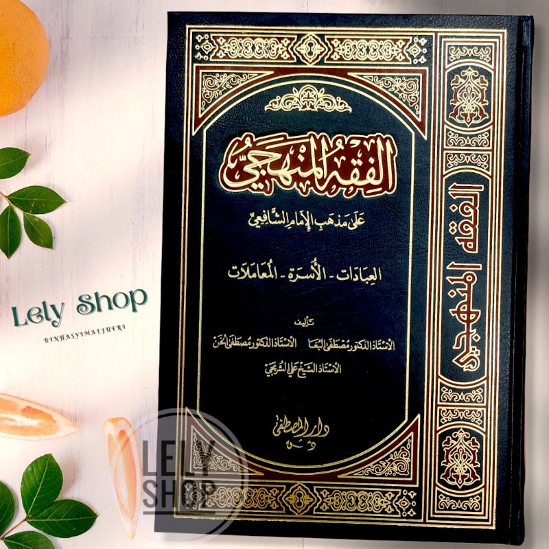 Jual Buku Kitab Ilmu Fiqh FIQHUL MANHAJI ALA MADZHAB IMAM SYAFI'I 1 ...