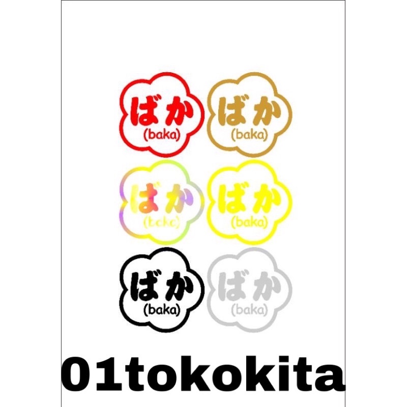 Jual STICKER CUTING BAKA KANJI HIRAGANA JAPAN CUTTING STIKER HELM MOTOR ...