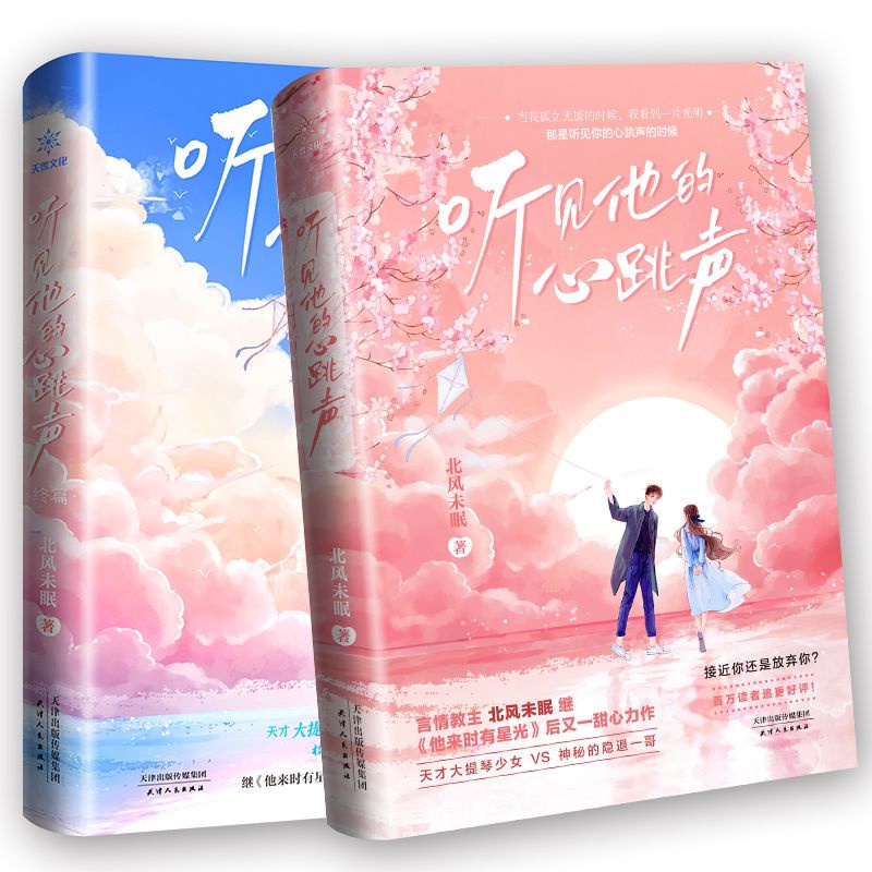 Jual buku novel mandarin ting jian ta de xin tiao sheng 2buku Shopee