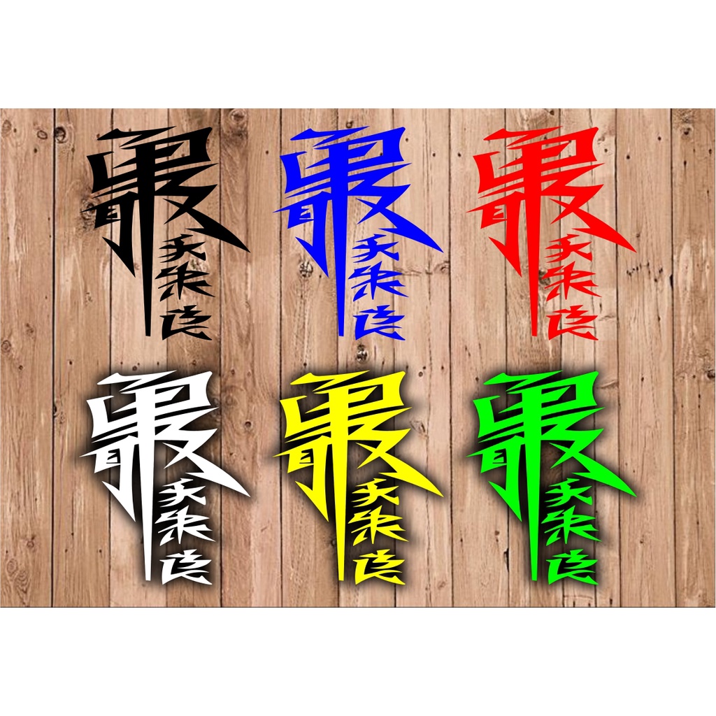Jual STIKER TULISAN JEPANG STICKER MOBIL MOTOR LAPTOP KANJI RACING ...
