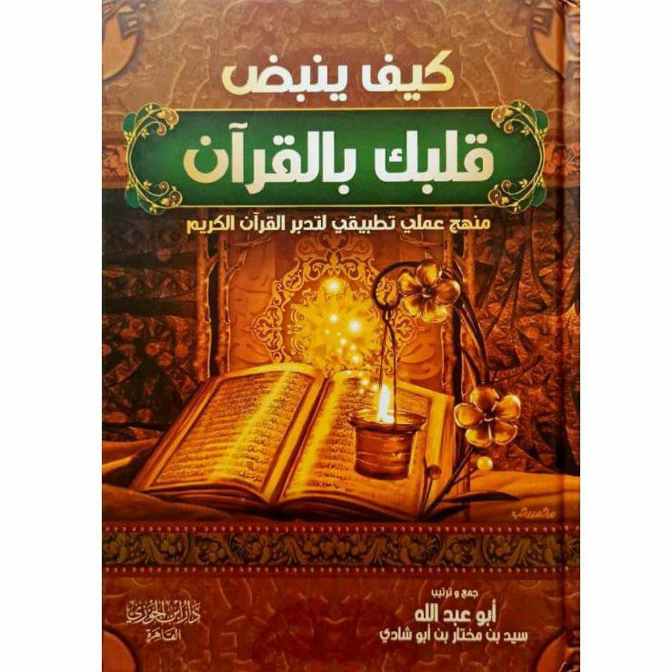 Jual Kitab Kaifa Yanbudu Qolbuka Bil Qur'an Kitab Tadabur Al Qur'an ...