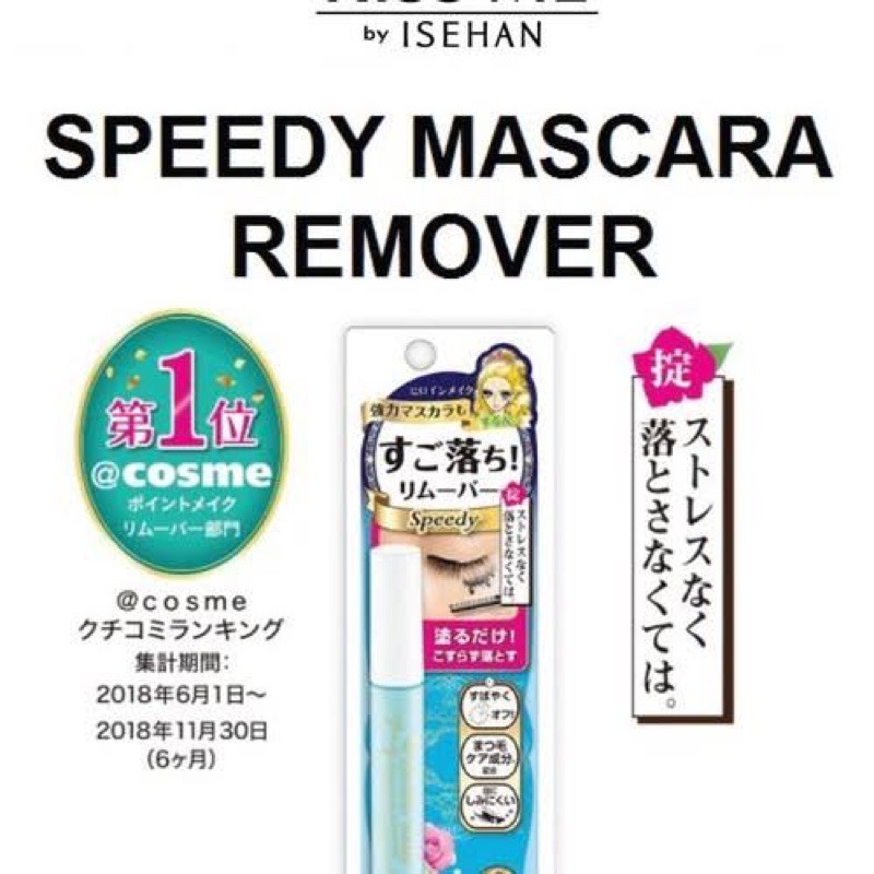 Jual KISS ME HEROINE SPEEDY MASCARA REMOVER PENGHAPUS MASCARA TERAMPUH