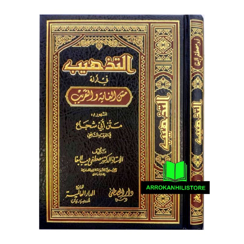 Jual Kitab TADZHIB Tazhib Fi Adilati Matan Ghoyah Wat Taqrib التذهيب في ...