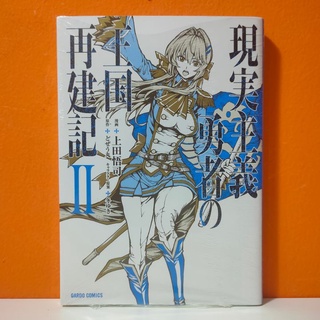 Japanese Manga Comic Book Genjitsu Shugi Yuusha no Oukoku Saikenki