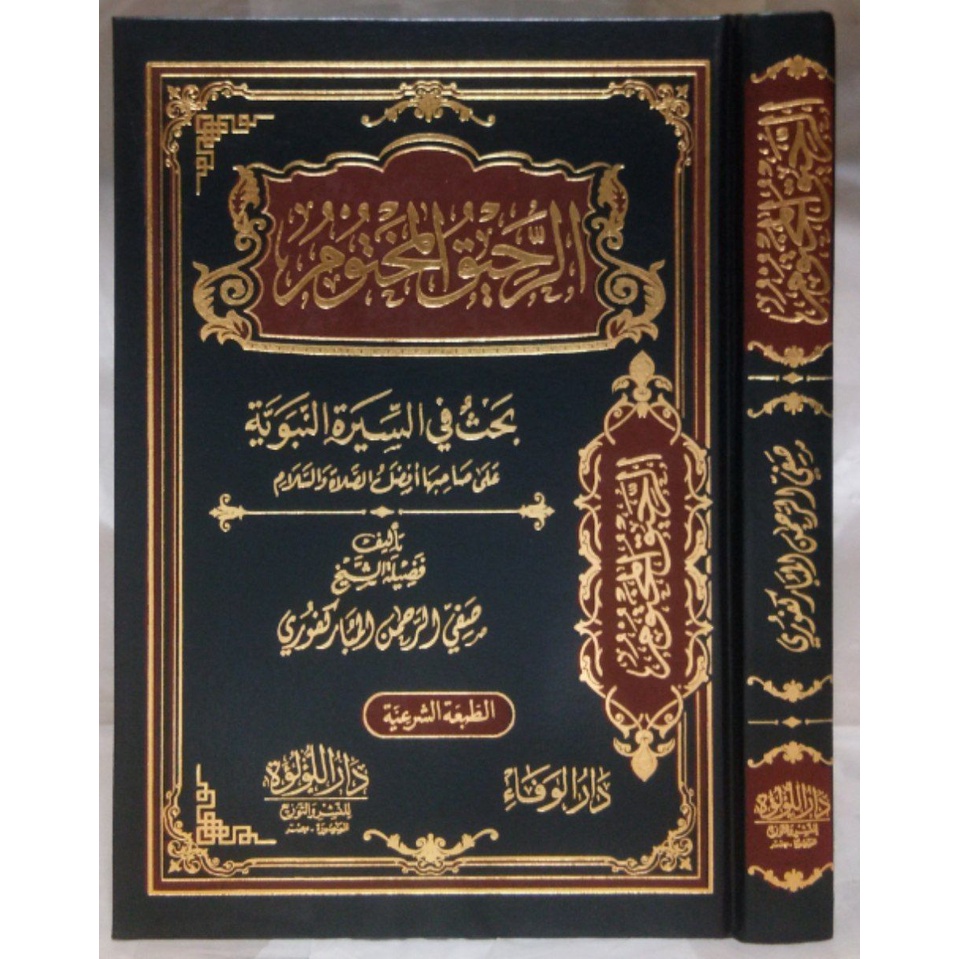 Jual Ar-Rahiq Al-Makhtum DL | الرحيق المختوم - دار الوفاء | Shopee ...
