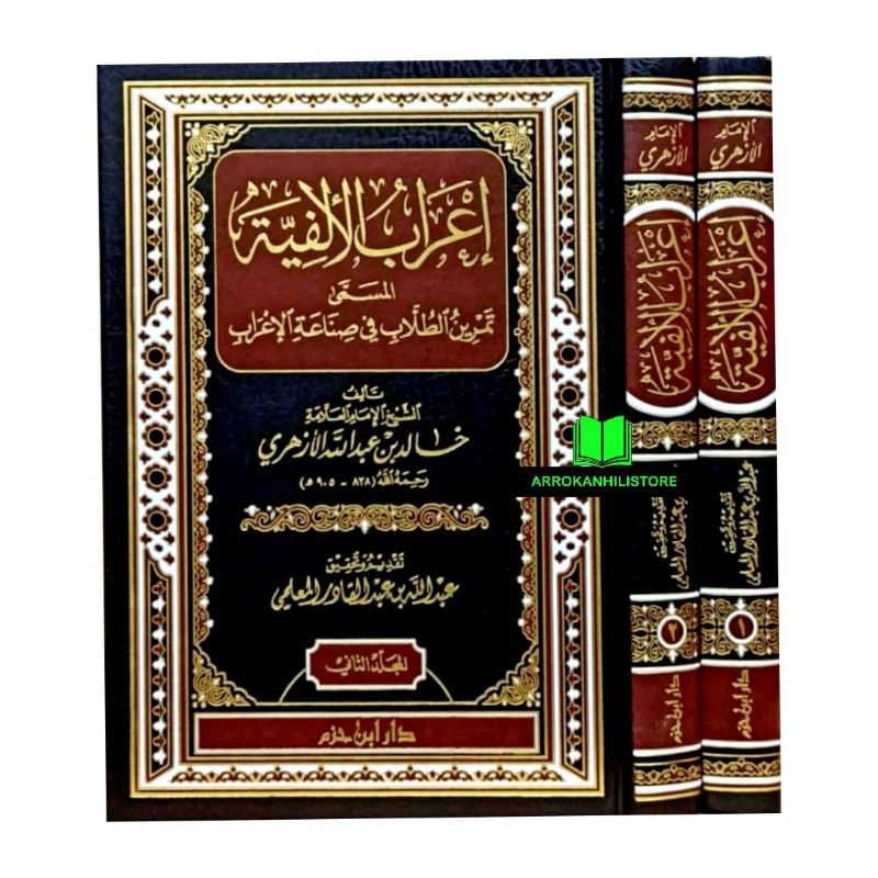 Jual Kitab IROBUL alfiyah I'robul Alfiyyah Ibnu Hazm إعراب الألفية ...