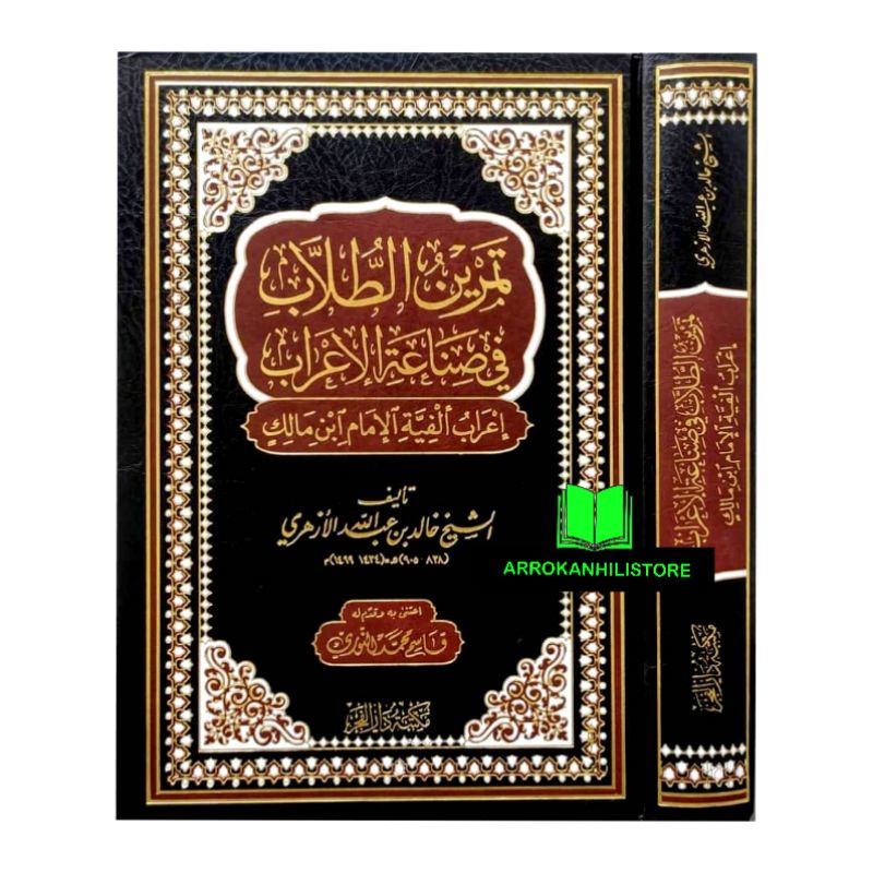 Jual Kitab I'ROBUL Alfiyyah Irobul Alfiyah Tamrinut Thullab FI ...