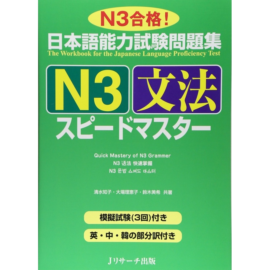 Jual Speed Master JLPT N3 (Buku Impor Supido Masuta JLPT N3