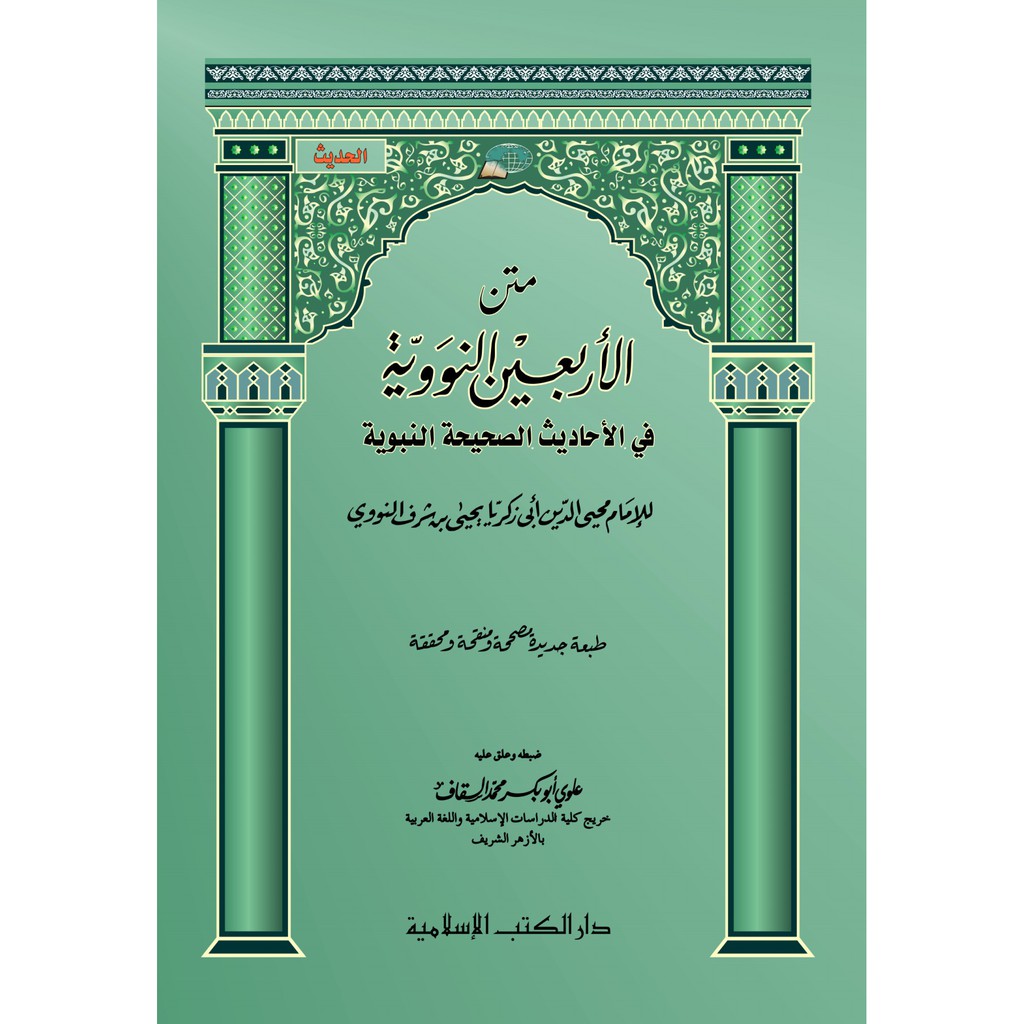 Jual Matn al-Arba'in an-Nawawi Kitab Dkislamiyah متن الأربعين | Shopee ...