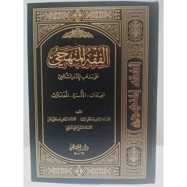 Jual Kitab Al Fiqhul Manhaji Ala Madzhab Imam Syafii Fiqh Al Manhaji Shopee Indonesia 9155