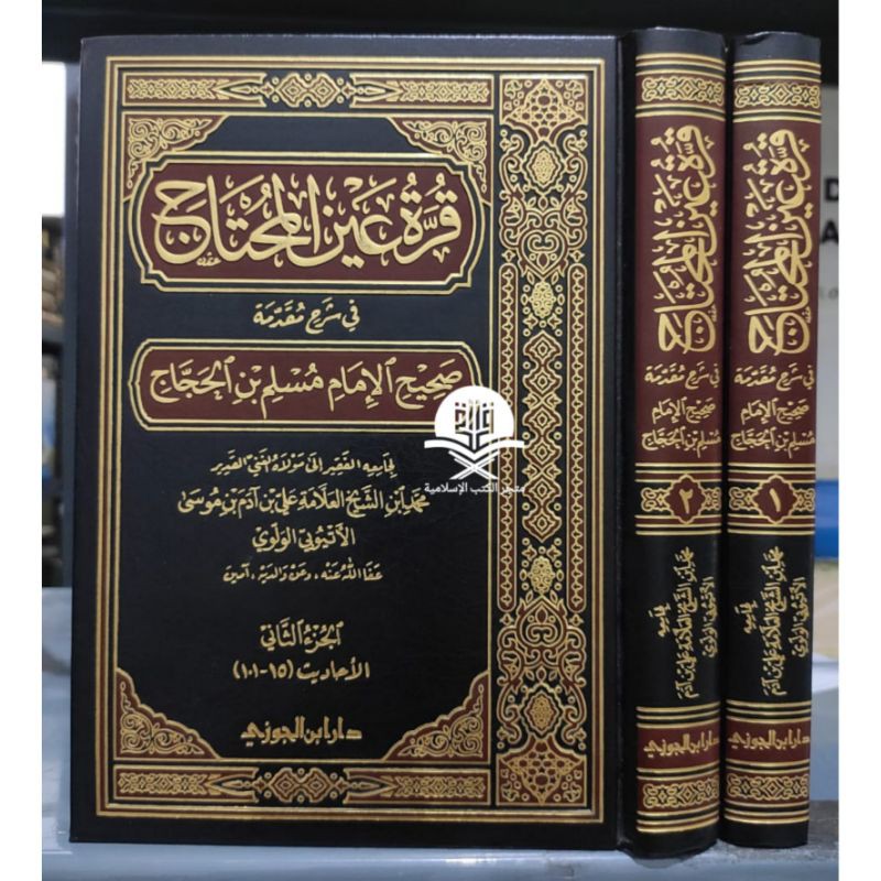 Jual Qurratu Ainil Muhtaj Fi Syarh Muqaddimah Shahih Muslim | Shopee ...