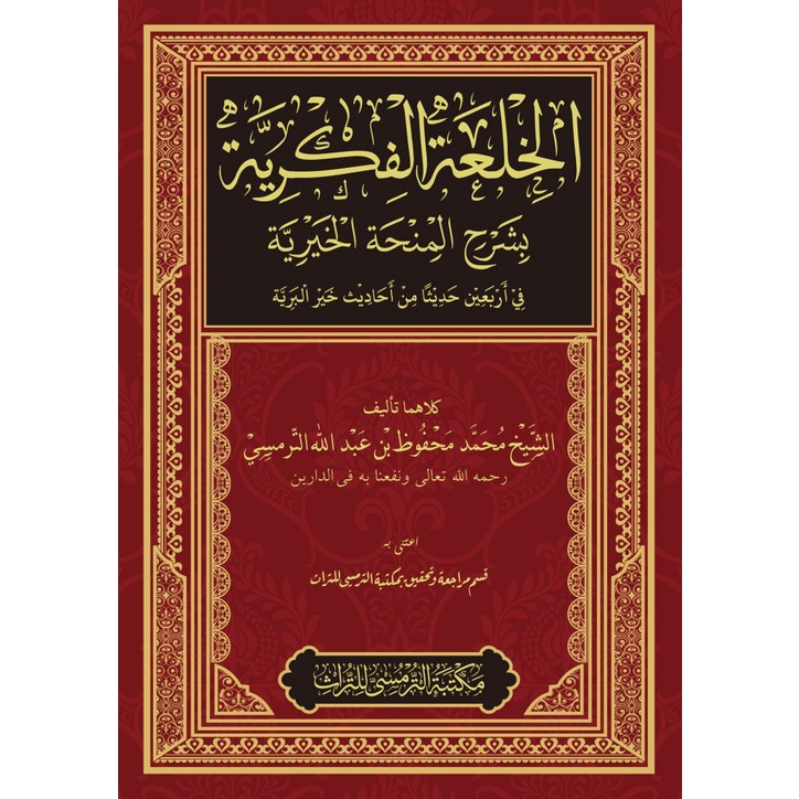 Jual Kitab Al-Khil’ah Al-Fikriyyah Bi Syarh Al-Minhah Al-Khairiyah ...