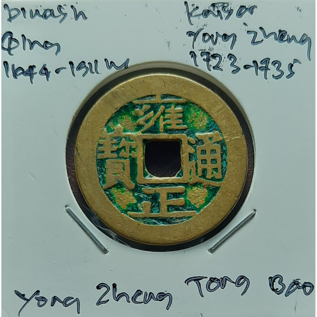 ○Koin Gobog Cina Dinasti QING 管理番号162