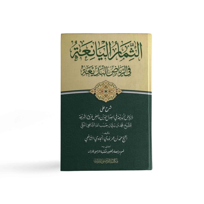Jual Ats-Tsimar Al-Yani'ah fii Riyadh al-Badiah tsimarul yaniah Syarah ...