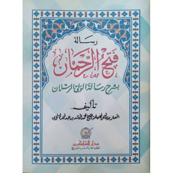 Jual Fathur Rahman Karya Syekh Muhammad Arsyad Al Banjari | Shopee ...