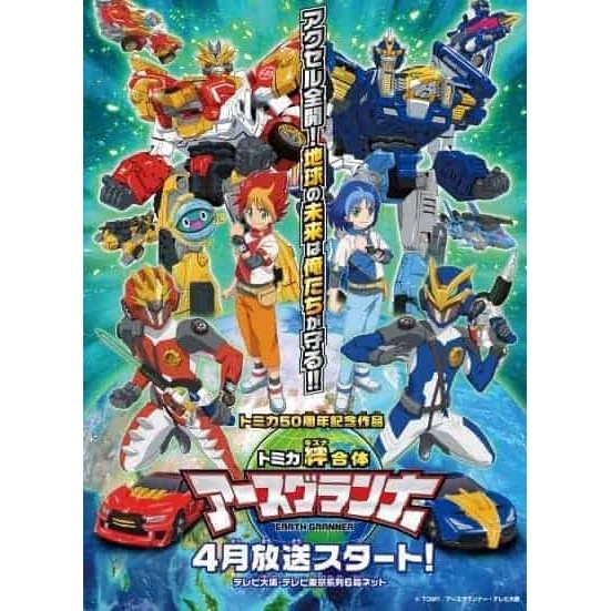 Jual SERIAL FILM ANIME - Tomica Kizuna Gattai: Earth Granner - // FILM ...