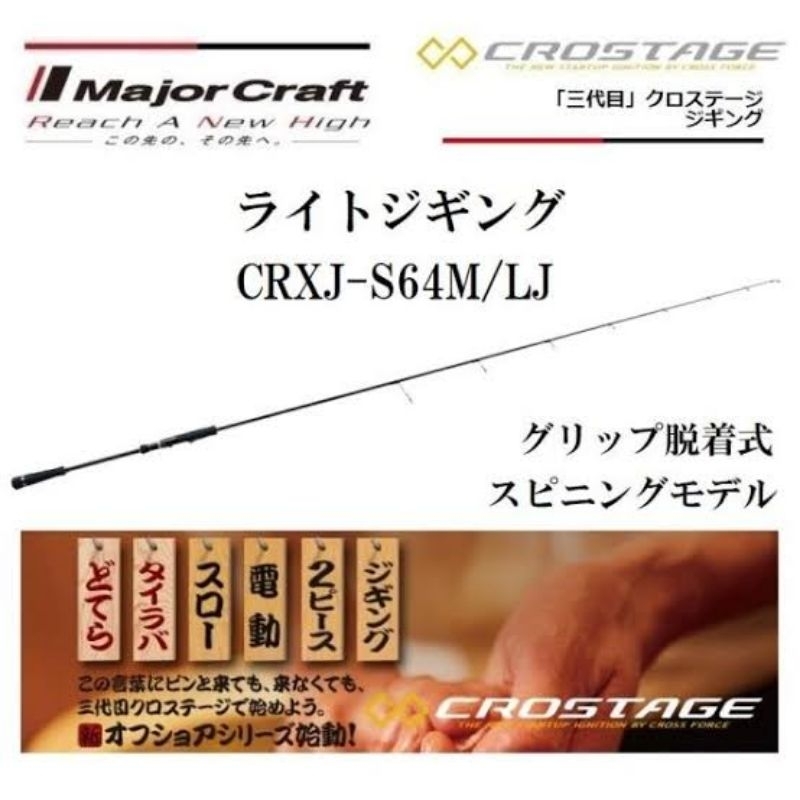メジャークラフトクロステージ CRXJ-S64ML/LJ majorcraft 3代目