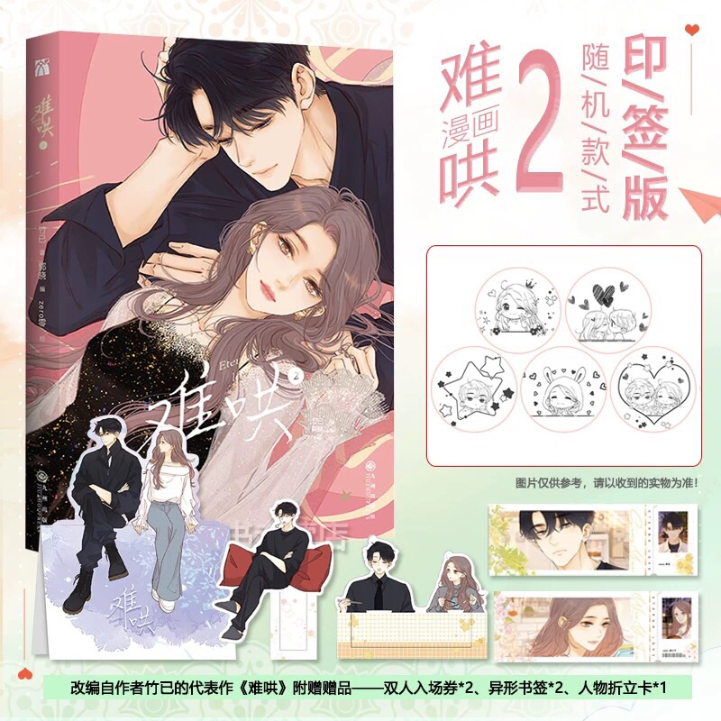 Jual (PO) Komik Mandarin Nan Hong 难哄 Eternal Love Vol.02 First Frost