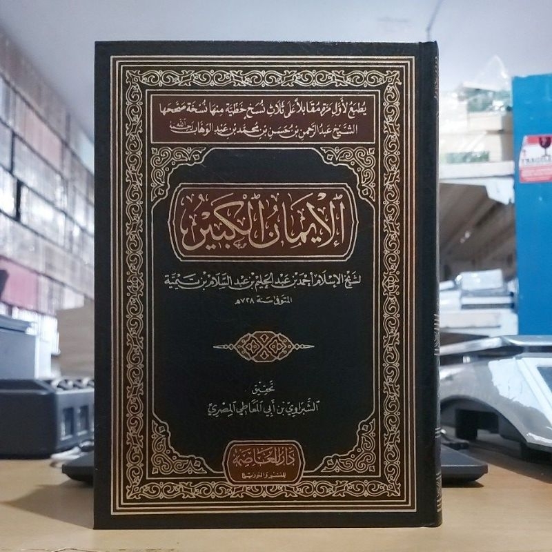 Jual Al Imanul Kabir Cetakan Dar Ashimah الإيمان الكبير لشيخ ابن تيمية