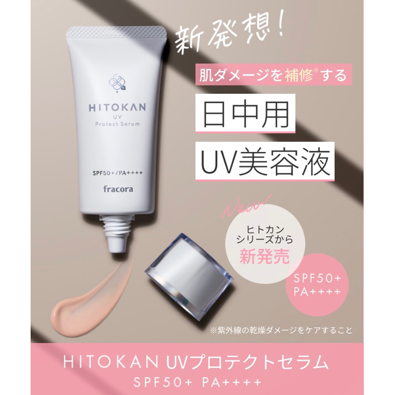 日焼け止め FRACORA HITOKAN UV Shield 30mL SPF50+ PA FRACORA HITOKAN UV Shield 30mL SPF50+ PA
