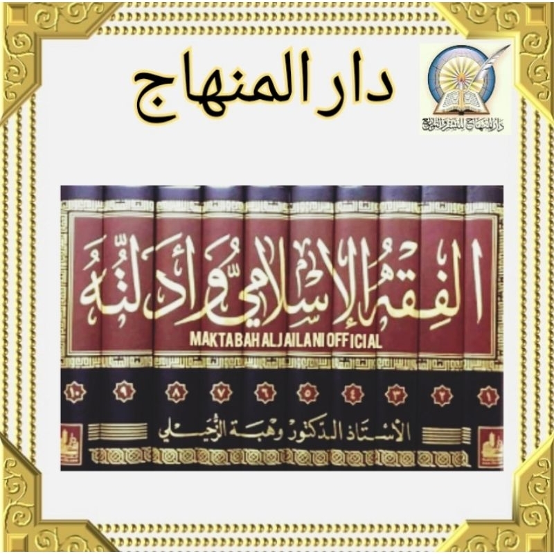 Jual Kitab Fiqih/Fiqih/Fiqhul Islami Wa Adillatuhu 10 Jilid Al-Fiqhu Al ...