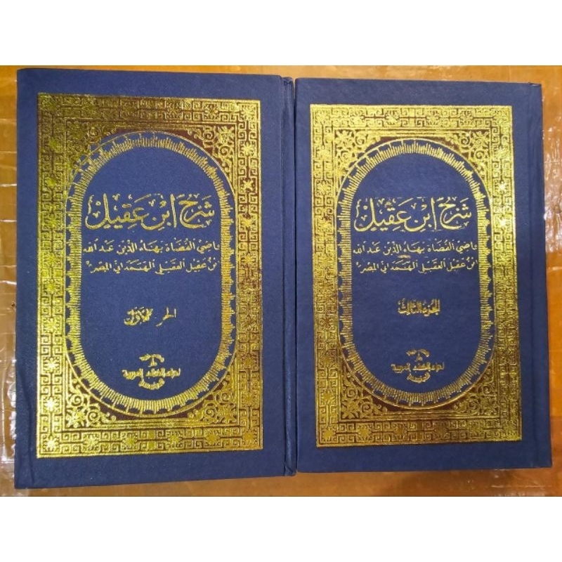 Jual Kitab Syarah Ibnu Aqil Bahaudin 2 Jilid Lux Shopee Indonesia