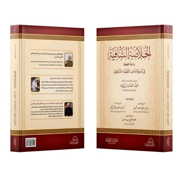 Jual kitab al Khulashoh asy-syafiyah fi Istilahat al-fuqoha asy-Syafi ...