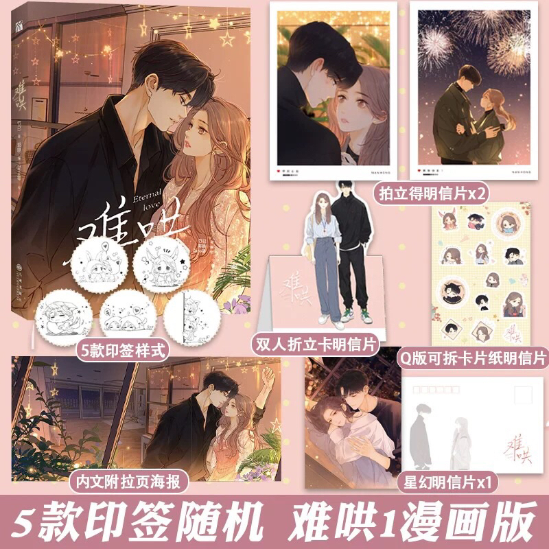 Jual Komik Mandarin Nan Hong 难哄 Eternal Love Vol.01 First Frost(01)