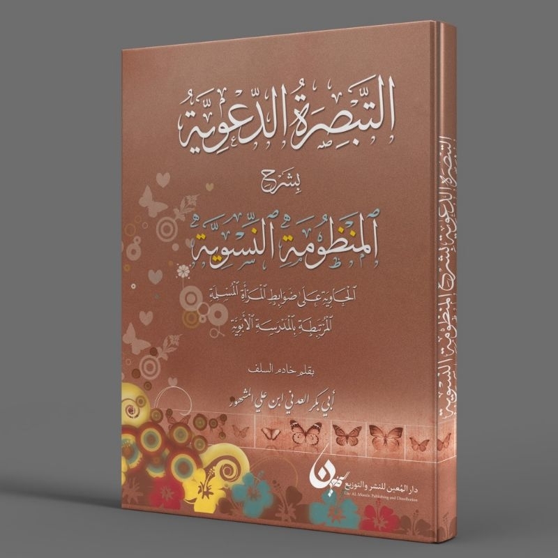 Jual Kitab At Tabshirotu Ad Da Wiyyah Bi Syarhil Mandhumatin Niswiyyah Kitab Tabshirotud Da