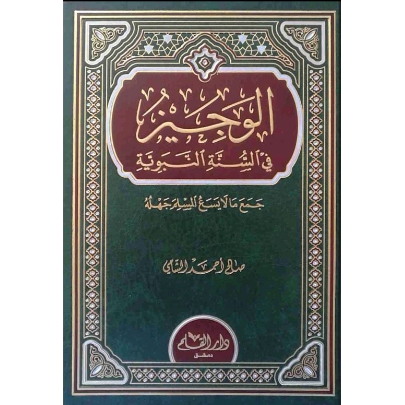 Jual Kitab Al Wajiz Fis Sunnah An Nabawiyah الوجيز في السنة النبوية