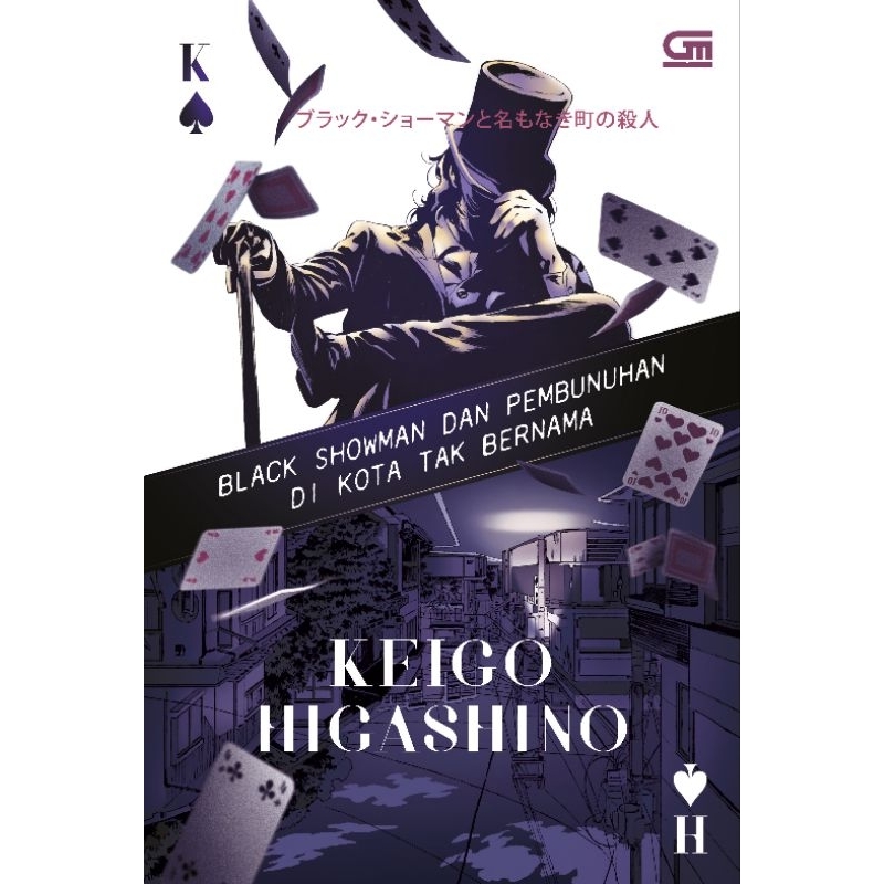 ブラック・ショーマンと名もなき町の殺人 - 文学・小説