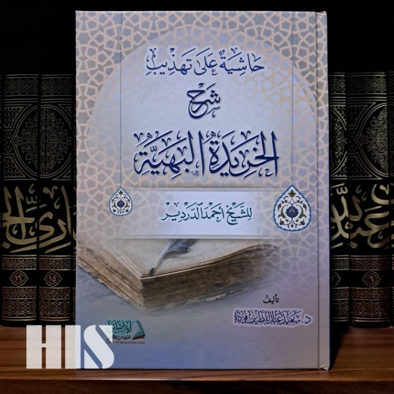 Jual Hasyiyah Khoridah Bahiyyah - Ashlain - حاشية على تهذيب شرح الخريدة ...