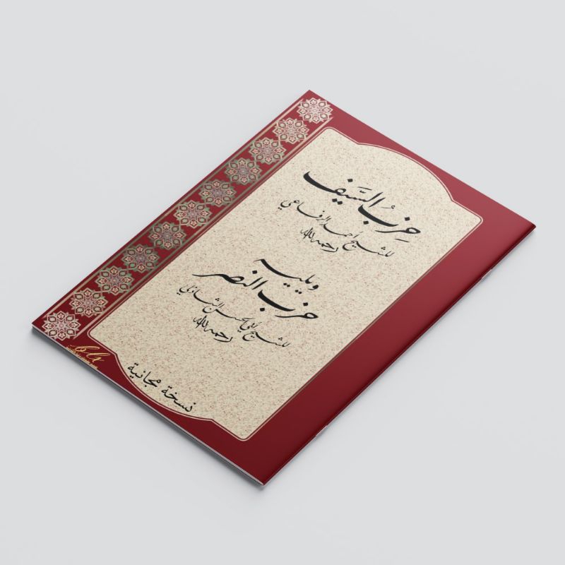 Jual KITAB HIZBU SAIF LI SYAIKH AHMAD AR-RIFA'I ROHIMAHULLOHU/KITAB ...