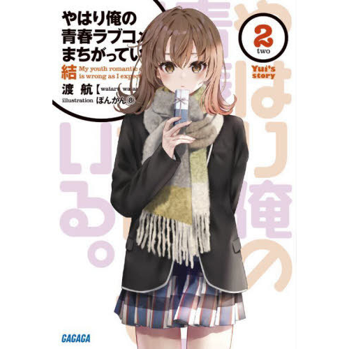 Shogakukan Gagaga Bunko Light Novel Tsuki to Laika to Nosferatu 2 - Masano  Keisuke