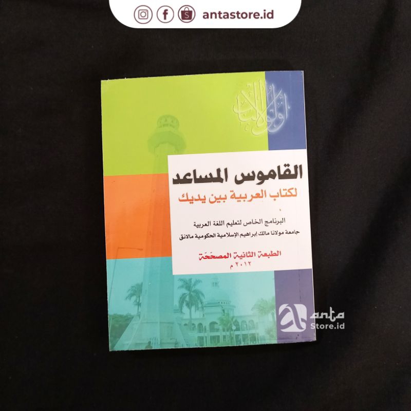 Jual KAMUS AL MUSAID LI KITAB AL AROBIYAH BAYNA YADAIK (KAMUS AL ...