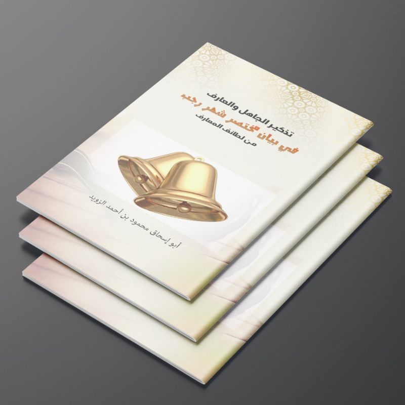 Jual KITAB TADZKIRUL JAHILI WAL ARIFI FI BAYANI MUKHTASHOR SYAHRI ROJAB ...