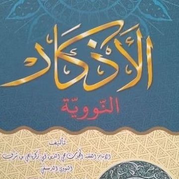 Jual Kitab Al Azkar an Nawawiyah imam Nawawi kitab Al Adzkar | Shopee ...