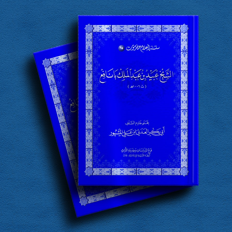 Jual KITAB 15 SILSILAH A'LAM HADROMAUT SYAIKH UBAID BIN ABDUL MALIK ...