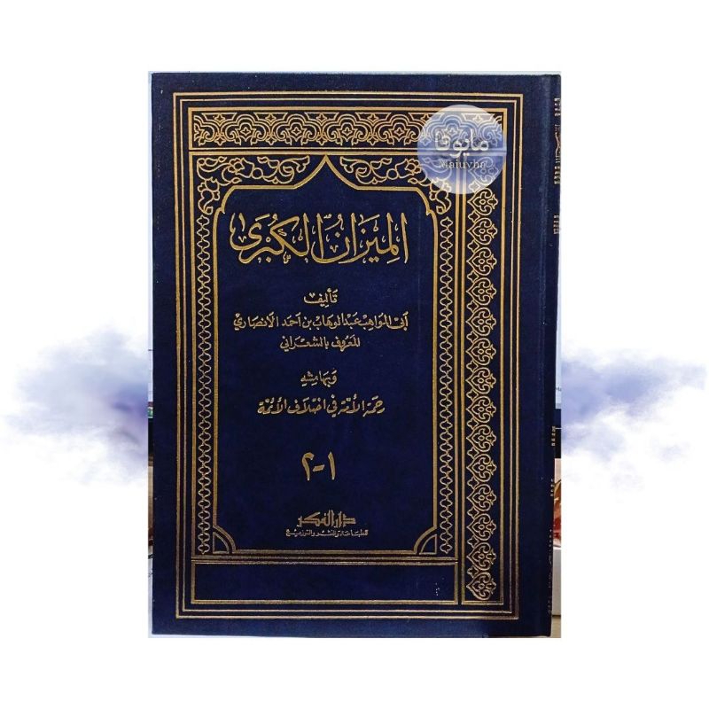 Jual Kitab Al Mizanul Kubro Dar El Fikr Kitab Al Mizanul Kubro Kitab Rohmatul Ummah Al