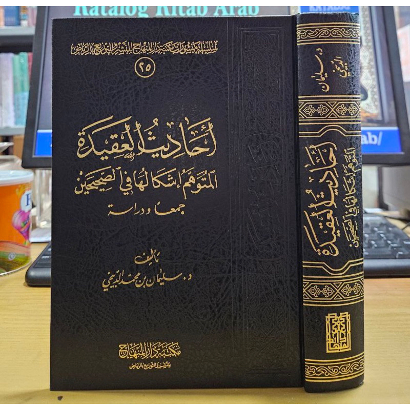 Jual Kitab Ahadits Al Aqidah Al Mutawahhim Isykaluha Fis Shahihain أحاديث العقيدة المتوهم 