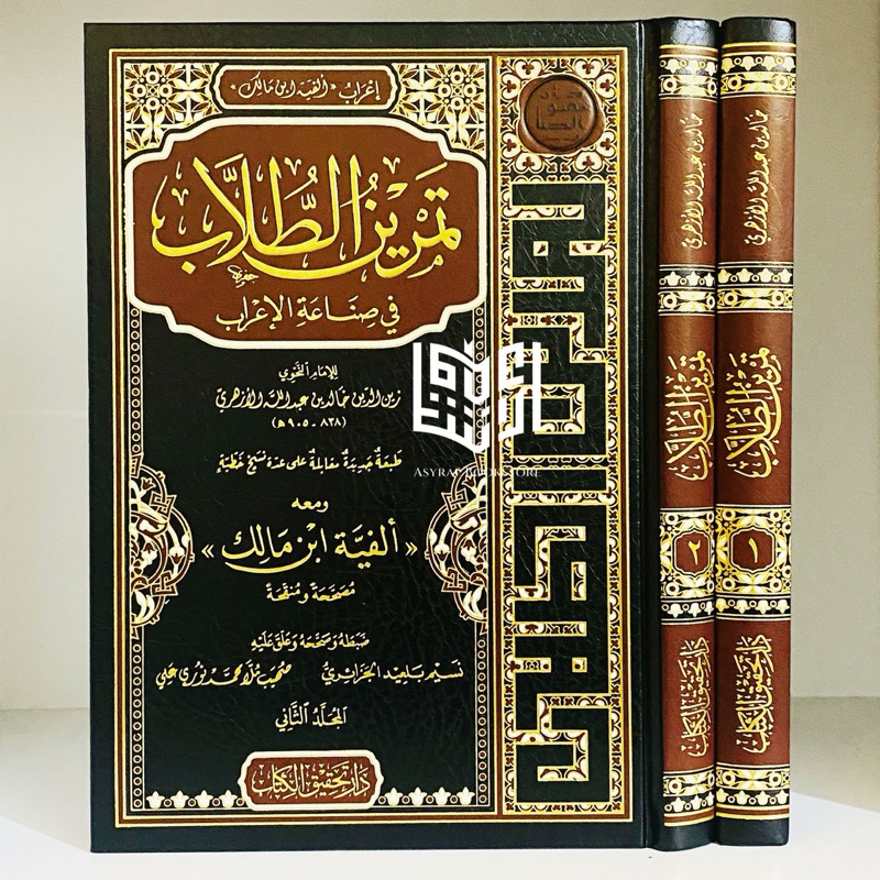 Jual Kitab Tamrinuth Thullab I'robul Alfiyyah Ibnu Malik 2 Jilid Dar ...